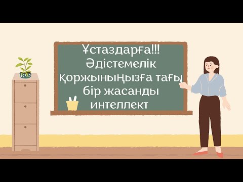 Видео: Әдістемелік қоржыныңызға тағы бір Жасанды интеллект