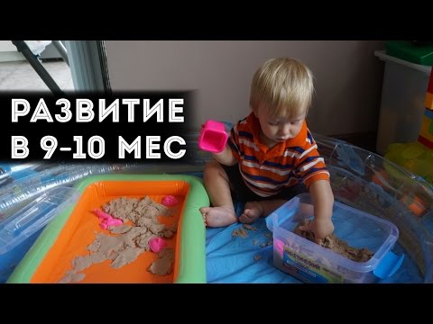 Видео: Ребенок в 9-10  месяцев | Игры, развитие и упражнения