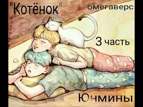 Видео: 3 часть/"Котёнок"/Юнмины/омегаверс.