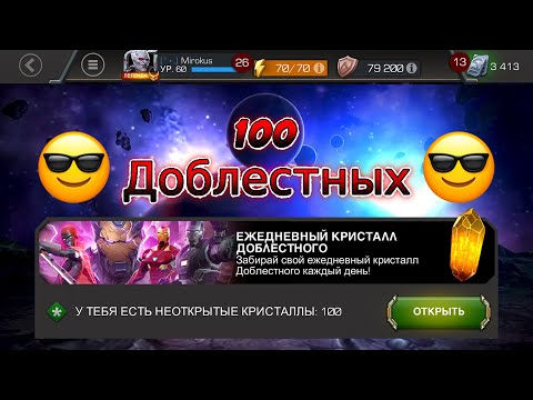 Видео: ОТКРЫТИЕ 100 КРИСТАЛЛОВ ДОБЛЕСТНОГО. MARVEL CONTEST OF CHAMPIONS