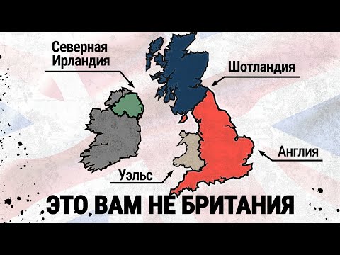 Видео: Англия, Великобритания, Соединенное Королевство – в чем разница? | Тайна Раскрыта