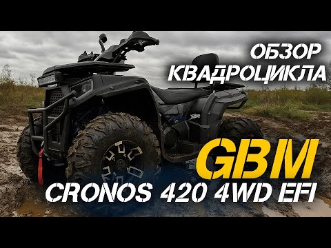 Видео: Полный ОБЗОР ТОПового квадроцикла GBM CROSS HILL 320 BIG PREMIUM от сети МотоЦентров X-MOTORS.