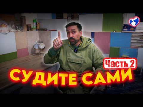 Видео: Судите сами (часть 2)