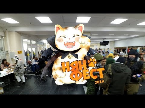 Видео: "Нян-Фест 2019" - официальный ролик