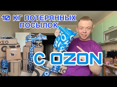 Видео: 10 КИЛОГРАММ ПОТЕРЯННЫХ ПОСЫЛОК С OZON 😳 ТАМ БЫЛО ТАКОЕ … 😱🤯