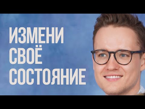 Видео: СОСТОЯНИЕ, которое тебя ТЯНЕТ ВНИЗ