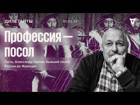 Видео: Профессия – посол / Александр Орлов / Дилетанты // 05.02.22