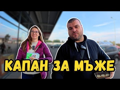 Видео: Мъже не се хващайте на този номер | МИЛЧЕВИ БГ