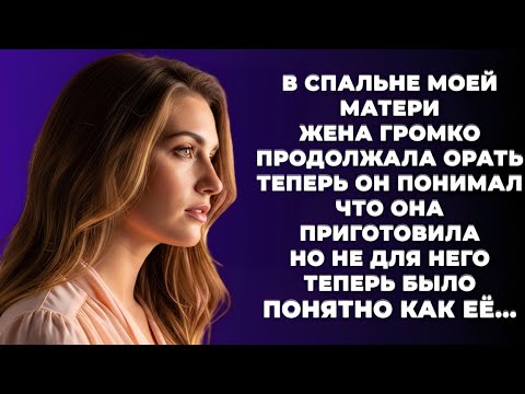 Видео: «Вы не поверите, что случилось в спальне моей матери!»