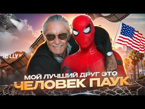 Видео: ОТ ИДЕИ ДО СУПЕРГЕРОЯ ПУТЬ ЧЕЛОВЕКА ПАУКА — Как Стэна Ли его придумал