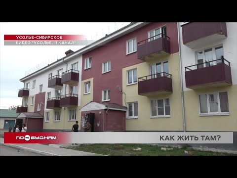 Видео: Плесень и сырость появились в новостройке для детей-сирот в Усолье-Сибирском