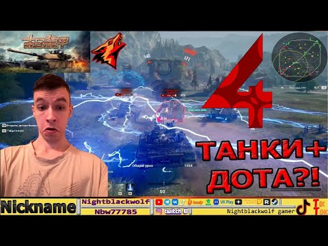 Видео: Armored of Doom! Бронированный Судьбой! ДОТА И ТАНКИ ВМЕСТЕ?! №4 Спустя месяц перерыва!