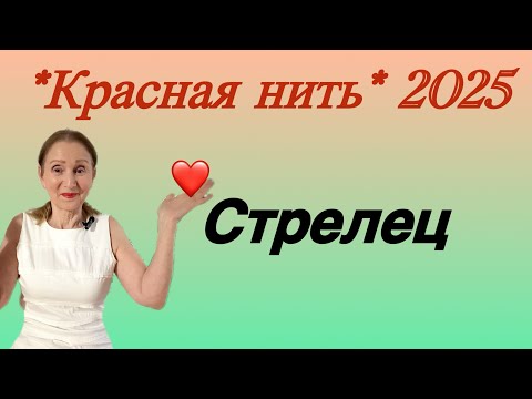 Видео: 🔴 Стрелец 🔴 Красная нить года 2025 …. от Розанна Княжанская