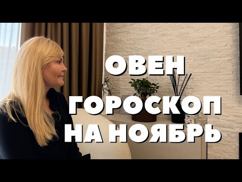 Видео: ОВЕН ГОРОСКОП НА НОЯБРЬ 2025 ГОДА ОТ VENUSLIFE 