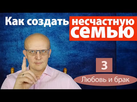 Видео: Как создать несчастную семью?