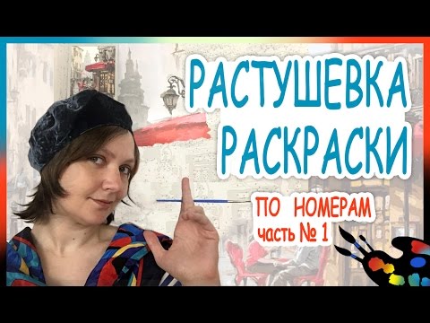Видео: Растушевка раскраска по номерам. Метод смешения красок кистью на холсте 🎨Мастер-класс