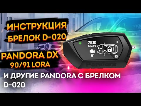 Видео: Pandora DX 91 / 90 ⚡91-LoRa⚡ Краткая инструкция по работе с брелком.