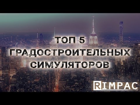 Видео: ТОП 5 Градостроительных симуляторов 2017 - 2018 [мой выбор]