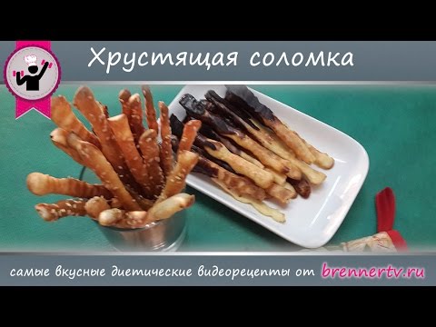 Видео: #76. Хрустящая соломка. Диетическая соломка от Бреннер ТВ