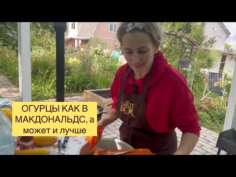 Видео: ОГУРЦЫ В ГОРЧИЧНОЙ ЗАЛИВКЕ КАК В МАКДОНАЛЬДСЕ/ КУДА ДЕВАТЬ ПЕРЕРОСШИЕ ОГУРЦЫ/ЗАГОТОВКИ НА ЗИМУ