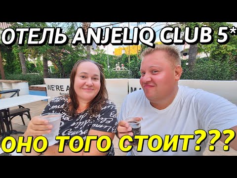 Видео: ОБЗОР ОТЕЛЬ ANJELIQ CLUB 5* АЛАНЬЯ🇹🇷 САМАЯ ДЕШЕВАЯ ПЯТЁРКА В АНТАЛИИ
