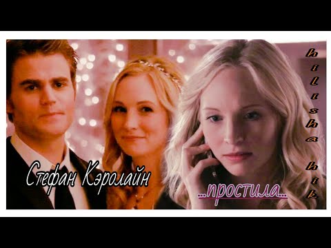 Видео: Кэролайн и Стефан (простила)