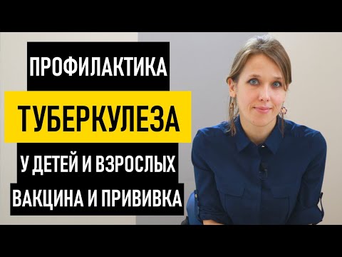 Видео: Профилактика туберкулеза. Вакцина и прививка от туберкулеза. БЦЖ у ребенка