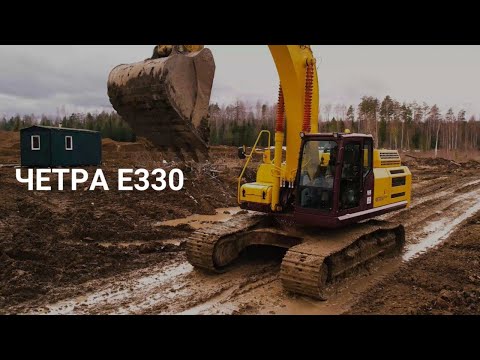 Видео: Что думают потребители об экскаваторе ЧЕТРА Е330? | ЧЕТРА | ГЕОПРОМ