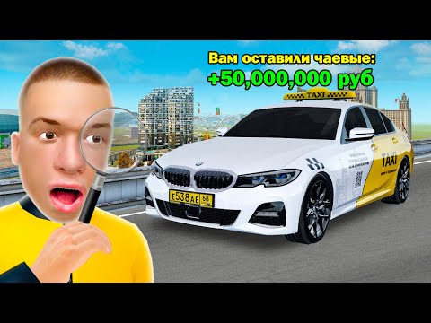 Видео: ДАЛ ТАКСИСТУ 50 МЛН на ЧАЙ и ПРОСЛЕДИЛ ЗА НИМ... в GTA RADMIR RP