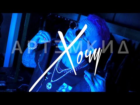 Видео: Артём КИД – Хочу (2020)