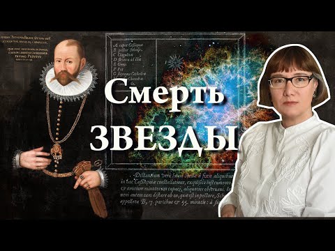 Видео: Тихо Браге и вспышка сверхновой