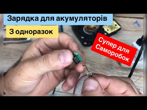 Видео: Зарядка для акумуляторів з одноразок