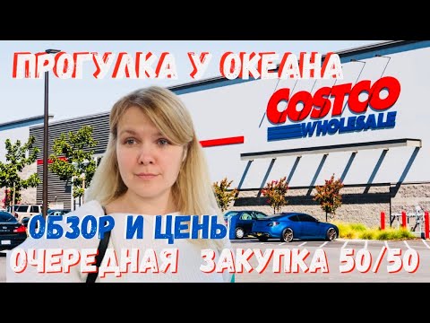 Видео: США Почти бесплатно Закупка в Costco  с Даней в Санта-Крузе\ Товары и цены в Costco \ Морские котики