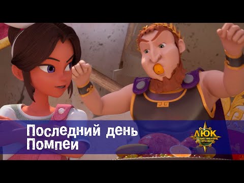 Видео: Люк - путешественник во времени - Эпизод 8. Последний день Помпеи - Премьера мультфильма