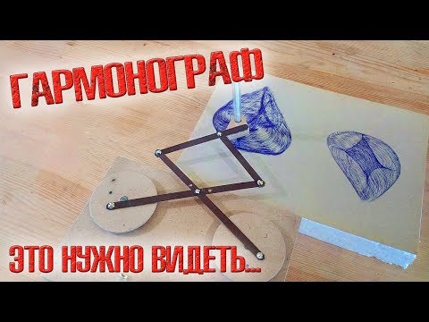 Видео: ❇️ Сделал гармонограф!!! На это можно смотреть ВЕЧНО!!! Залипательное видео! ❇️