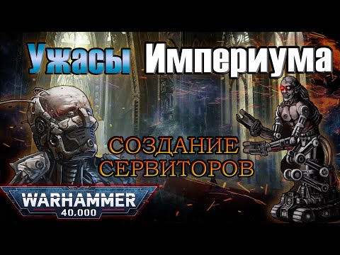 Видео: Ужасы Империума: создание Сервиторов | Warhammer 40k