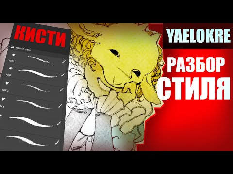 Видео: КАК РИСУЕТ YAELOKRE? + КИСТИ | ПОШАГОВО