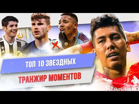 Видео: ТОП 10 Звездных транжир моментов