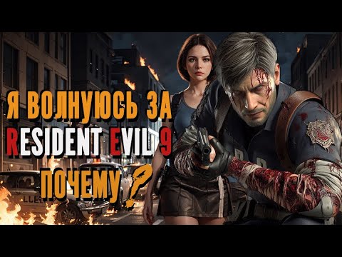 Видео: НОВЫЕ ИНСАЙДЫ О RESIDENT EVIL 9 И МОИ ОПАСЕНИЯ ЗА ИГРУ