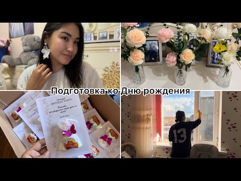 Видео: VLOG3 / подготовка ко Дню рождения