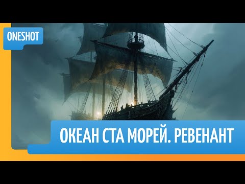 Видео: Океан ста морей. Ревенант. Oneshot