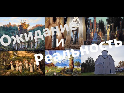 Видео: Ложь историков. Языческие храмы  Руси. И новая жизнь алтарей!