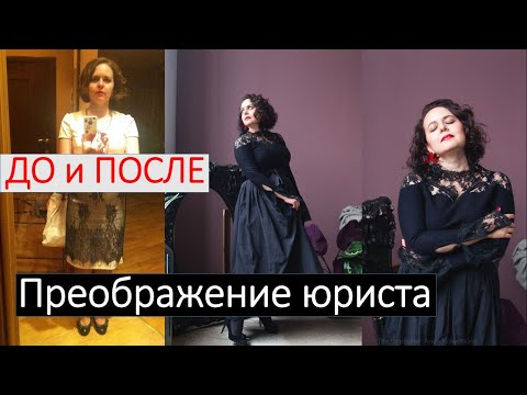 Видео: Преображение юриста со стилистом