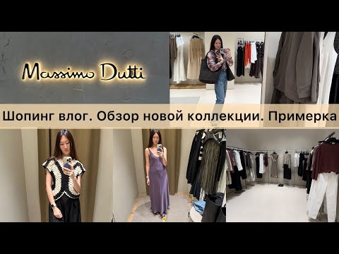 Видео: Шопинг влог Massimo Dutti / Обзор новой коллекции / Находки и примерка