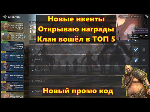 Видео: Ивенты!!! Открываю награды + новый промо код | King Arthur: Legends Rise