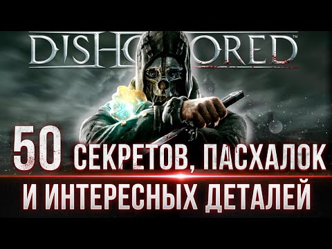 Видео: Dishonored - Секреты, Пасхалки и Интересные детали #dishonored