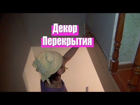 Видео: Закрыть перекрытие между этажами в доме. Чтобы было красиво. Дача 121. 16+