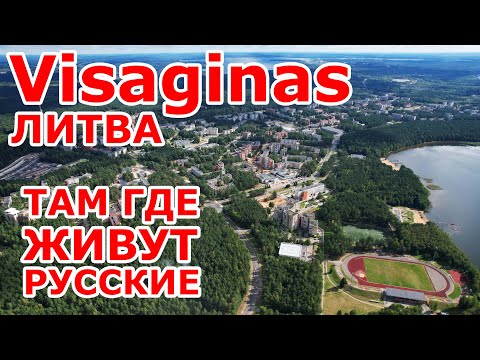 Видео: Visaginas 🇱🇹 там где живут русские
