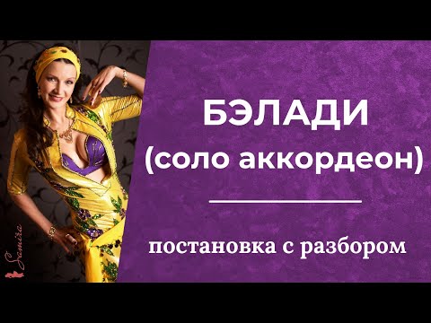Видео: www.samira-dance.ru - Постановка баляди прогрессия от Самиры.