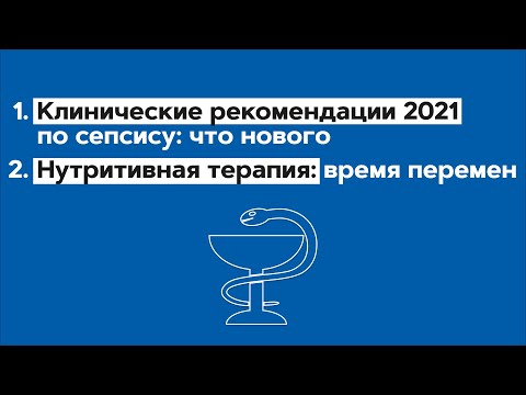 Видео: Клинические рекомендации 2021 по сепсису: что нового. Нутритивная терапия: время перемен. 30.11.21